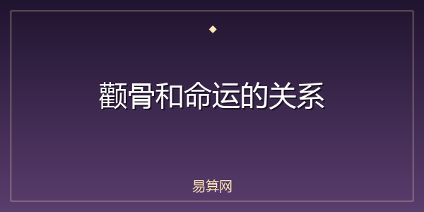 颧骨和命运的关系