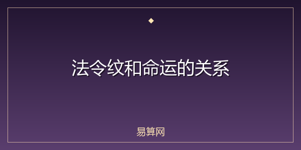 法令纹和命运的关系