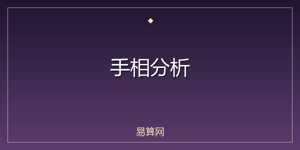 手相分析