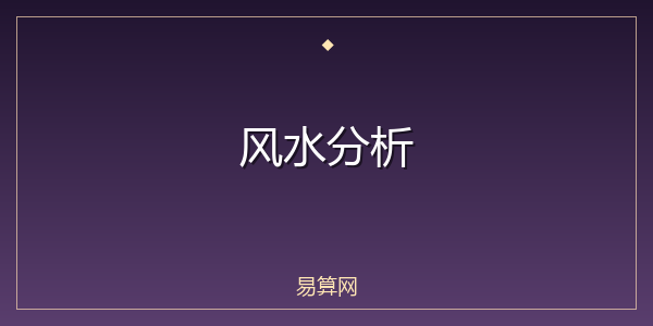 风水分析