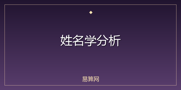 姓名学分析