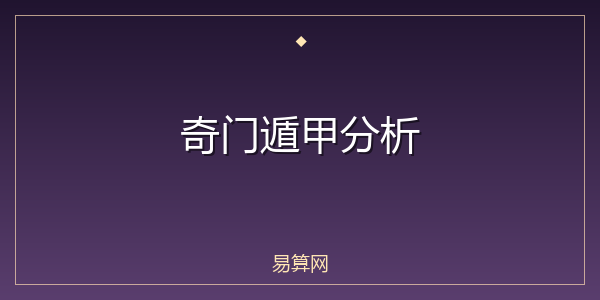 奇门遁甲分析