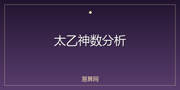 太乙神数分析