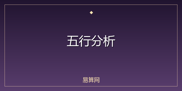 五行分析