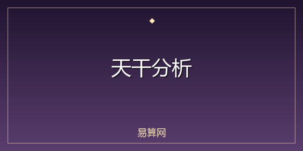 天干分析