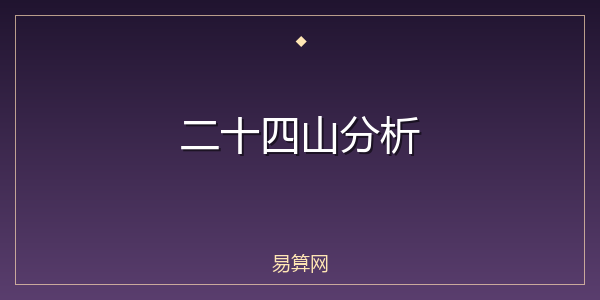 二十四山分析