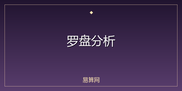 罗盘分析