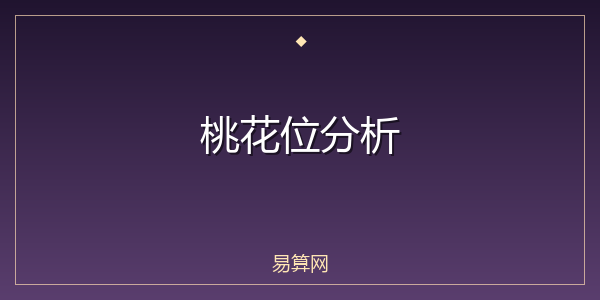 桃花位分析