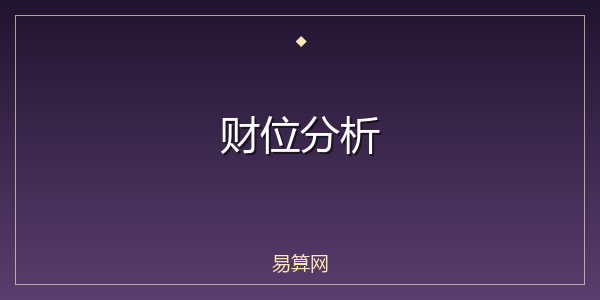 财位分析