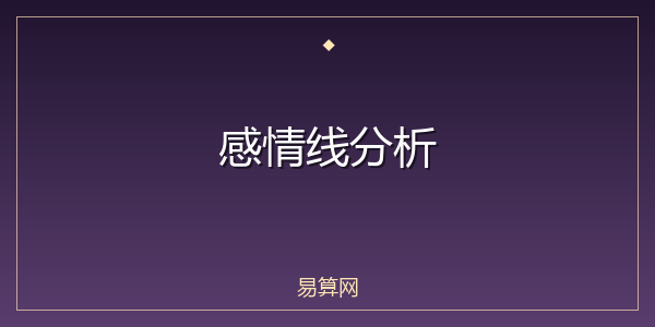 感情线分析