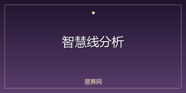 智慧线分析