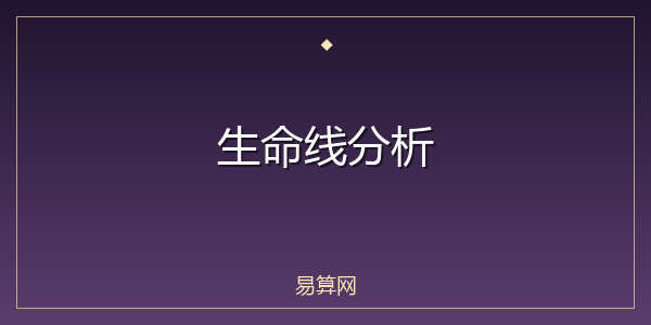 生命线分析