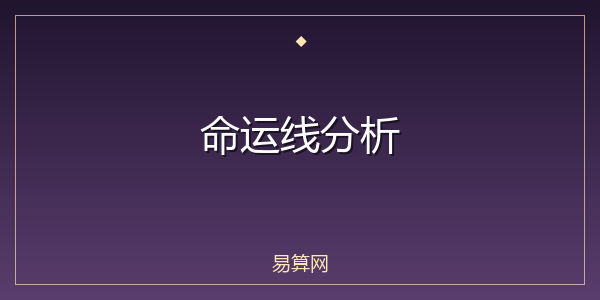 命运线分析