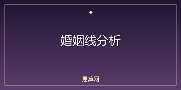 婚姻线分析