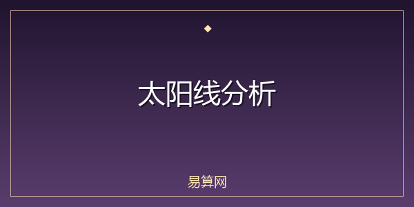 太阳线分析