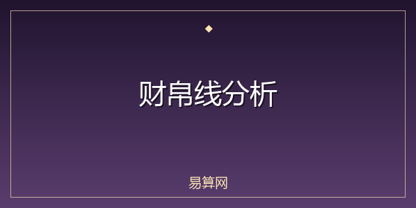 财帛线分析