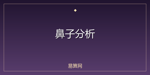 鼻子分析