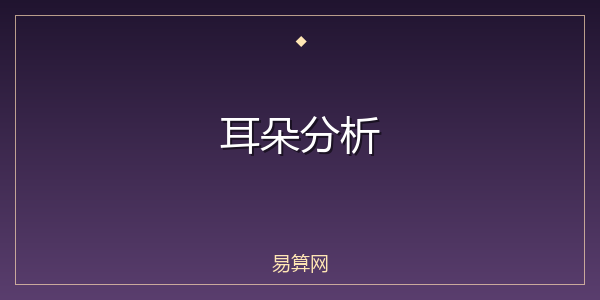 耳朵分析