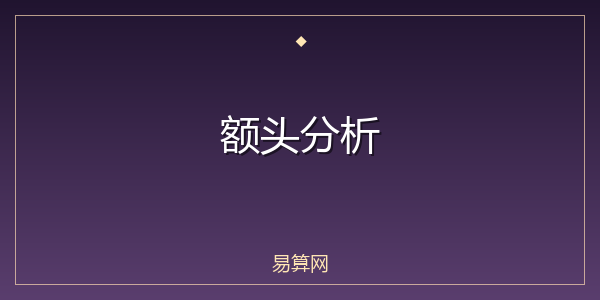 额头分析