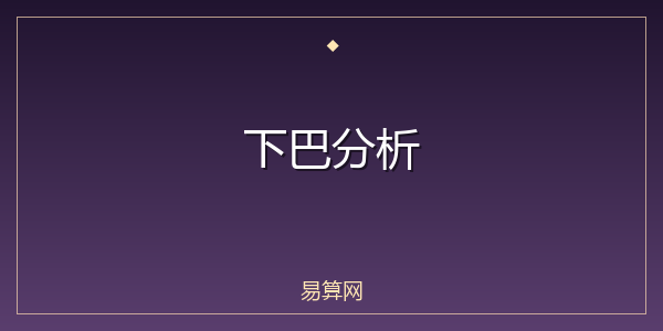 下巴分析