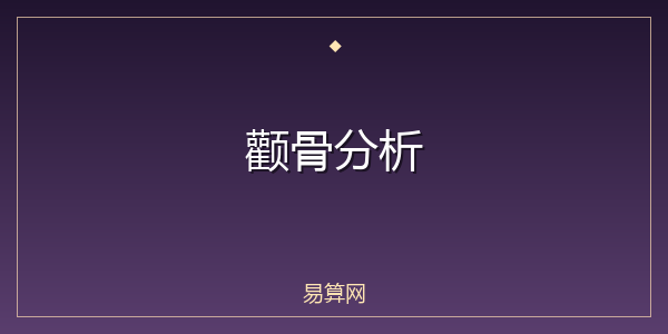 颧骨分析