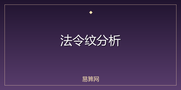 法令纹分析