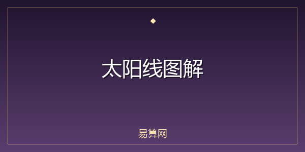 太阳线图解
