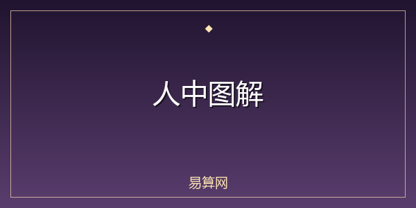人中图解