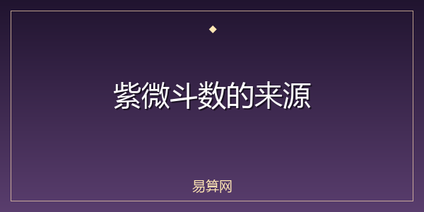 紫微斗数的来源