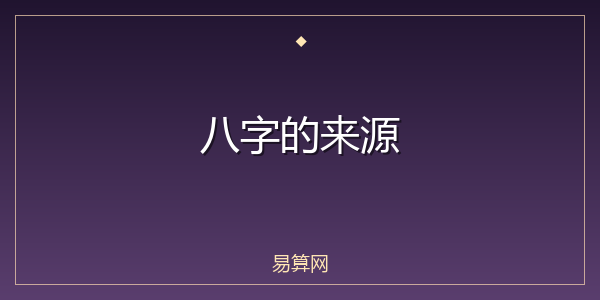 八字的来源