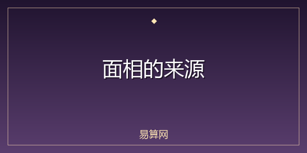 面相的来源