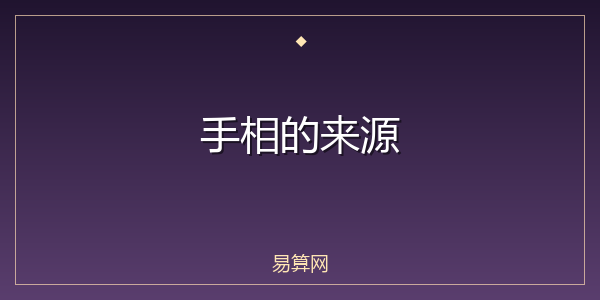 手相的来源