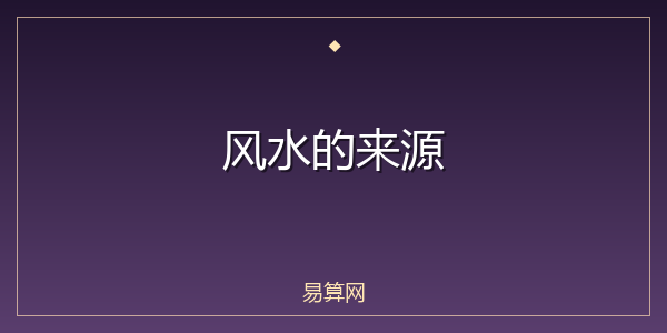 风水的来源