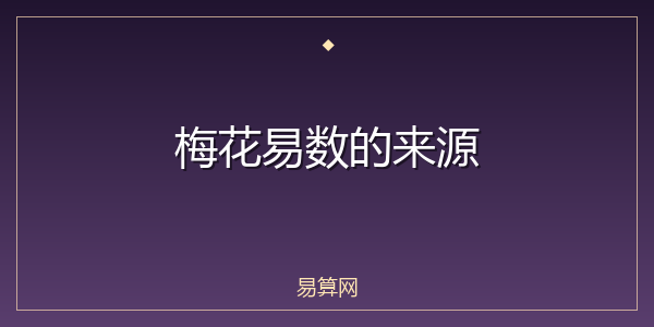 梅花易数的来源