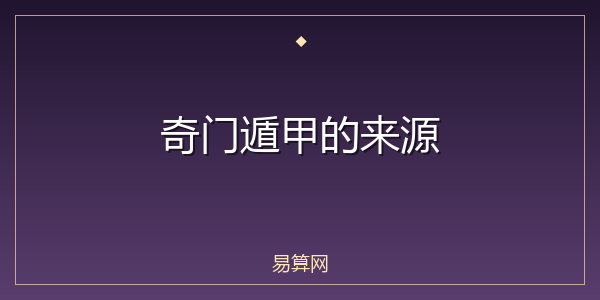 奇门遁甲的来源
