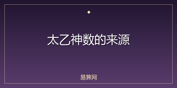 太乙神数的来源