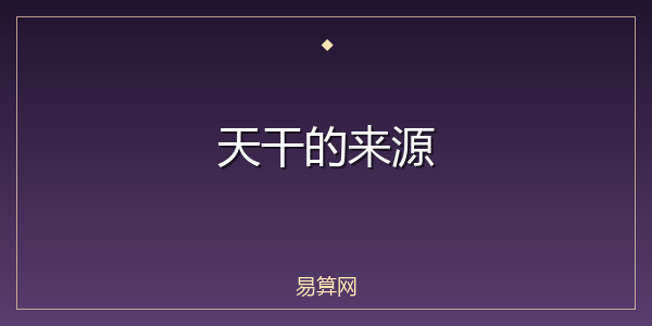 天干的来源