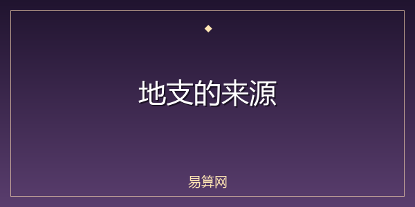 地支的来源