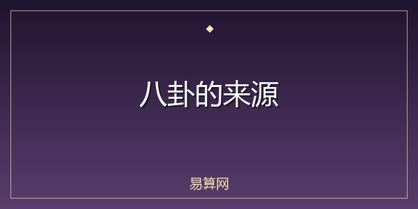 八卦的来源