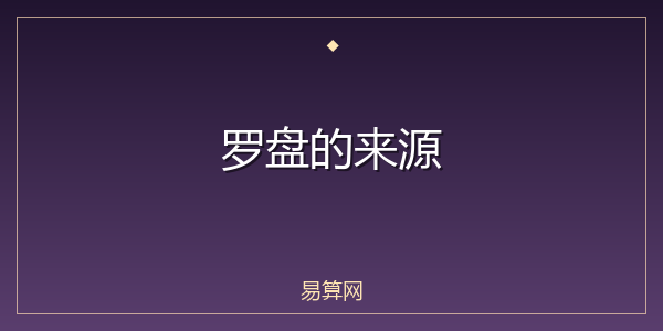 罗盘的来源