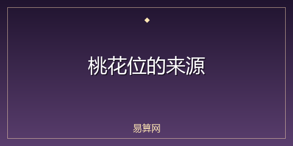桃花位的来源