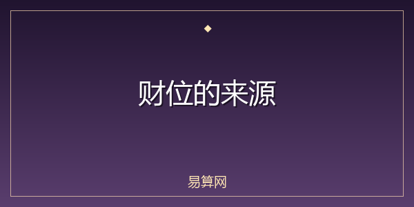 财位的来源