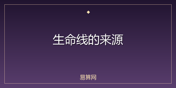 生命线的来源