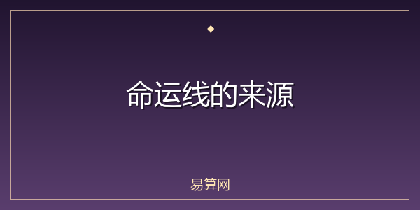 命运线的来源