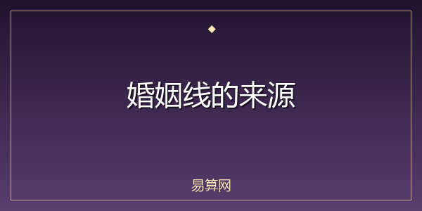 婚姻线的来源