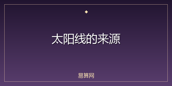 太阳线的来源