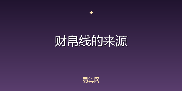 财帛线的来源
