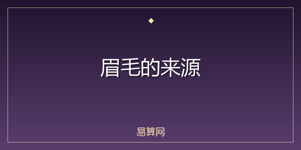眉毛的来源