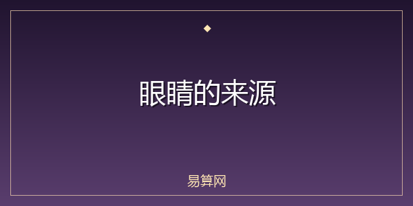 眼睛的来源