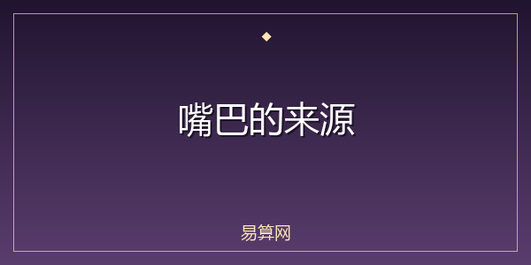 嘴巴的来源